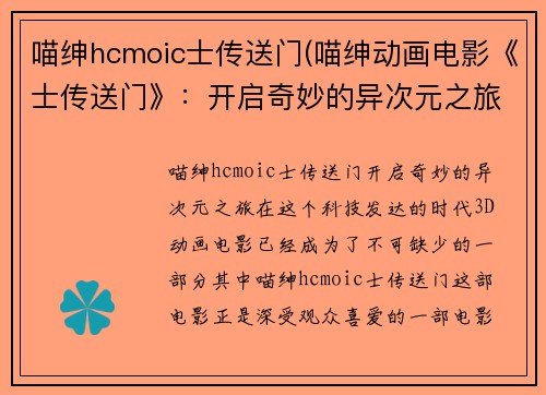 喵绅hcmoic士传送门(喵绅动画电影《士传送门》：开启奇妙的异次元之旅)